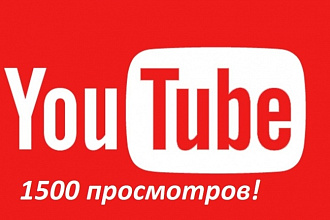 1500 Просмотров к видео Youtube. Дёшево и качественно