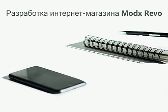 Создание интернет-магазина на modx revo