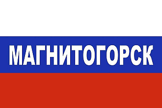 База данных компаний и организаций г. Магнитогорск, 2019