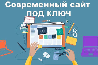 Сайт под ключ