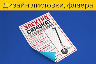Разработка дизайна флаера, листовки