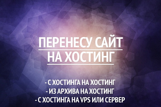 Перенесу сайт на другой хостинг или на хостинг из локального архива