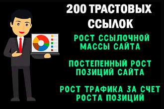Размещу 200 Трастовых ссылок на Ваш сайт, ИКС от 10, полный отчет