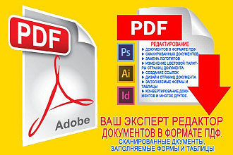 Ваш Эксперт ПДФ Редактор, сканированные документы
