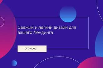 Свежий и легкий дизайн для вашего Лендинга