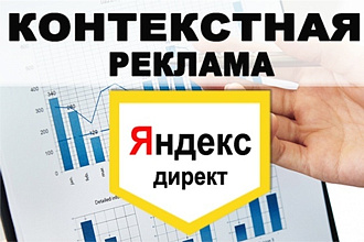 Настройка Яндекс и Гугл рекламы, качественно и быстро. Аудит бесплатно