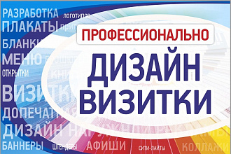 Качественно дизайн визитки+исходник