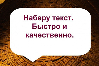 Набор текста