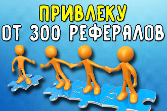 Привлеку активных, живых рефералов на ваши сайты или проекты