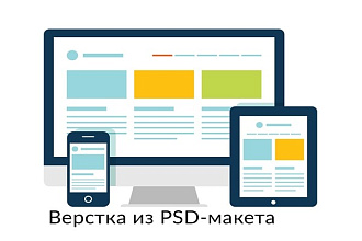 Верстка страницы из PSD макета