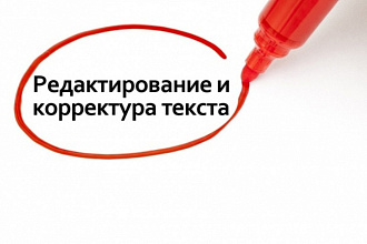 Корректура Вашего текста