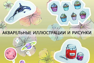 Нарисую акварелью иллюстрацию