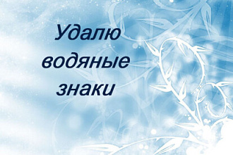 Удалю водяные знаки