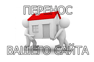 Перенесу любой сайт на новый хостинг