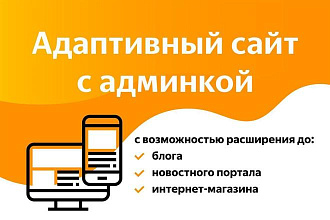 Адаптивный сайт с админкой и возможностью последующего расширения