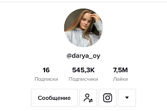 Реклама в Tiktok, 550к+ подписчиков, качественная обработка видео