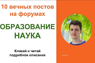 Вечные форумные ссылки тематики образование, наука