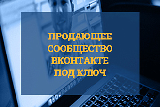 Продающее сообщество ВКонтакте под ключ