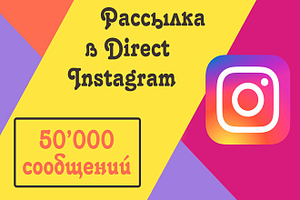 Рассылка в Директ Инстаграм 50'000 сообщений