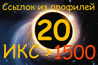 20 толстых ссылок с профилей. Икс от 1500