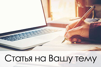 Статья на Вашу тему