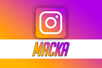 МАСКА ДЛЯ instagram