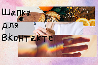 Оформление шапки профиля для ВК