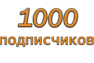 1000 подписчиков Вк группу, паблик, за 500 руб