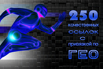 250 качественных вечных ссылок