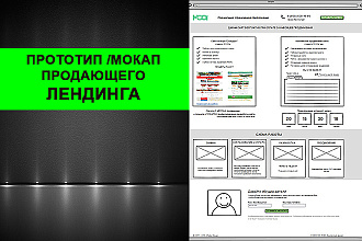 Создам прототип,мокап лендинга