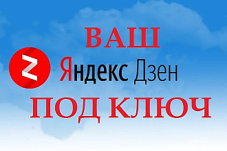 Создание и наполнение Вашего нового канала Яндекс Дзен