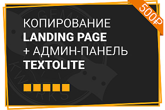 Копирование Landing Page + админка и чистка
