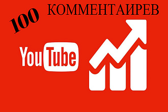 100 комментариев Ютуб, от живых людей,строго по тематике видео