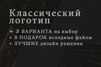 Логотипы, бесконечные правки, исходные файлы в подарок