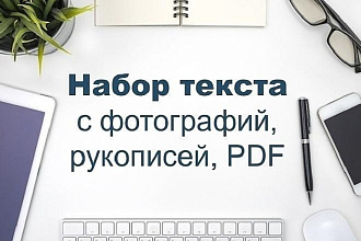 Набор и редактирование текстов