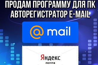 Программа для создание почтовых ящиков mail, yandex