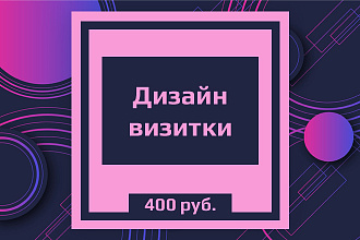 Разработаю дизайн визитки