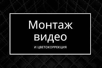 Монтаж видео и цветокоррекция