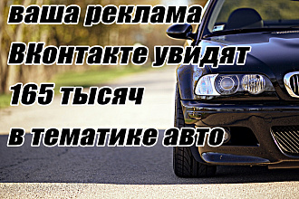 Реклама в группе ВКонтакте на тему авто