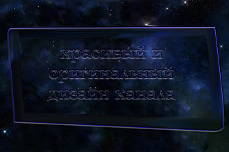 Красивый и оригинальный дизайн вашего канала, обложка или шапка ютуб