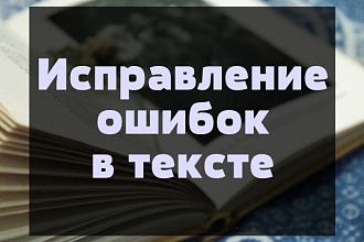 Исправление грамматических ошибок в тексте