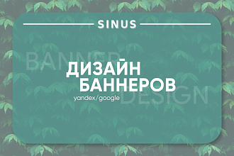 Баннер для Яндекс Директ, Google AdSense и РСЯ