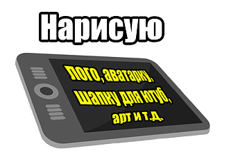 Сделаю логотип, аватарку, арт. Всё что угодно