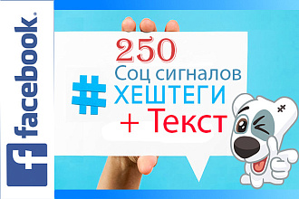 250 соц сигналов из FB с текстом и Хештегами