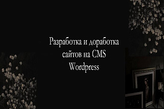 Cоздание сайта на WordPress