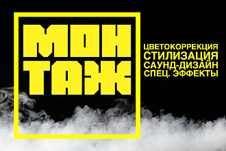 Профессиональный монтаж