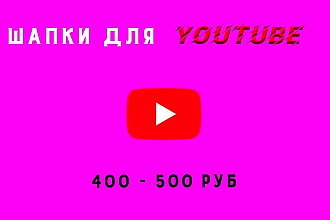 Шапки для YouTube