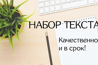 Набор текста