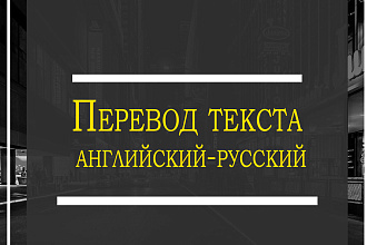 Переведу тексты любой сложности , с русского на английский и наоборот