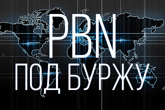 PBN под БУРЖУ, САЙТЫ под все ГЕО